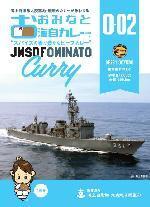 護衛艦おおよどレトルト