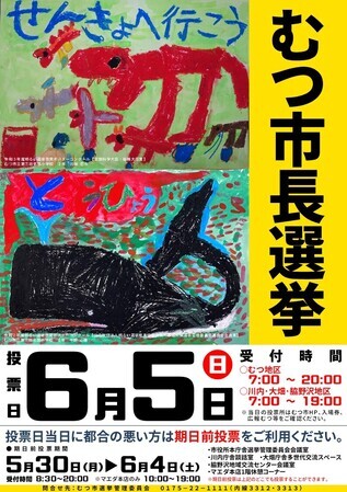 令和4年むつ市長選挙ポスター（コンクール入賞作品）