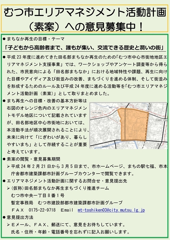 むつ市エリアマネジメント活動計画（素案）への意見募集中