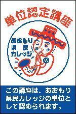 あおもり県民カレッジ認定講座]