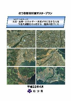 むつ市都市計画マスタープラン（本編）表紙