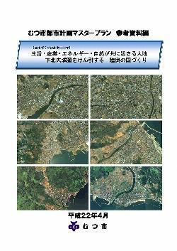 むつ市都市計画マスタープラン（参考資料編）表紙