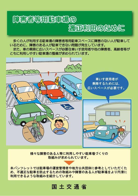 障がい者等用駐車場の適正利用のために