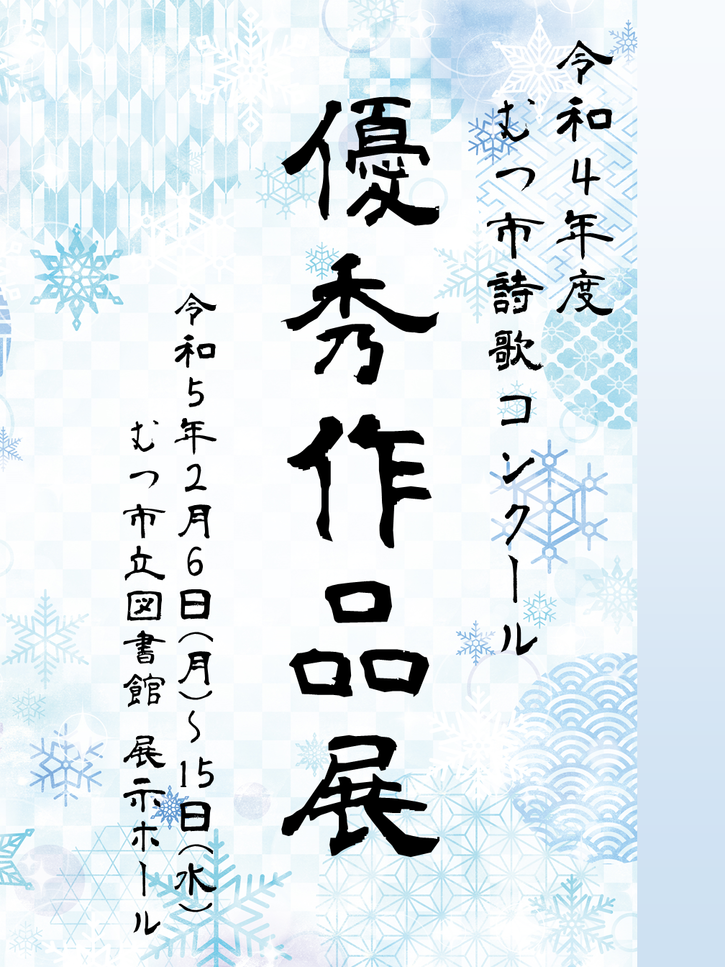 令和４年度むつ市詩歌コンクール優秀作品展示