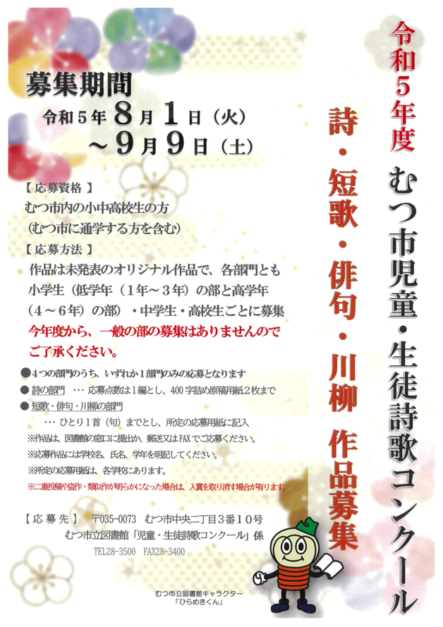 令和５年度むつ市詩歌コンクール作品募集