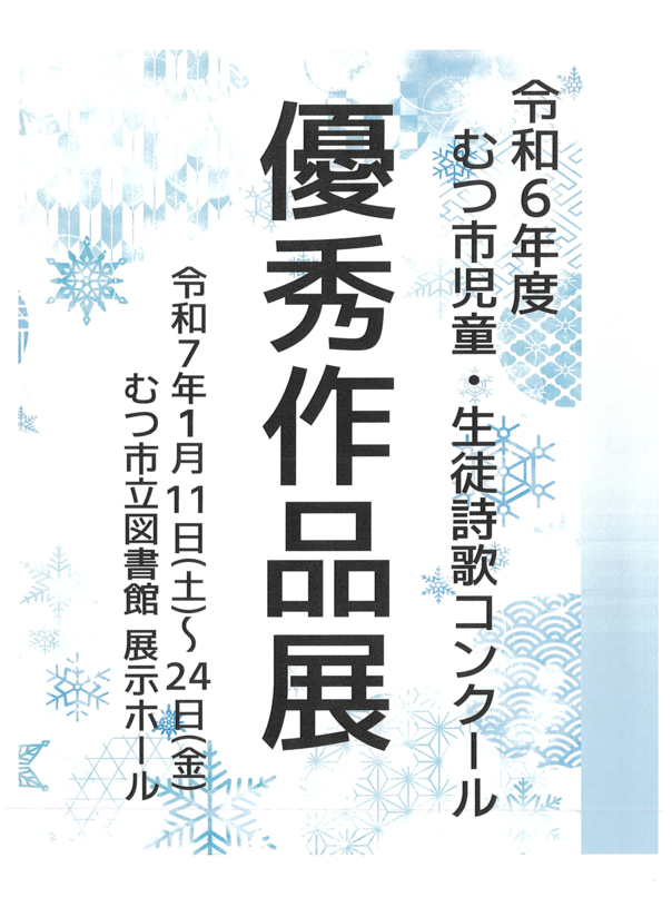 令和４年度むつ市詩歌コンクール優秀作品展示