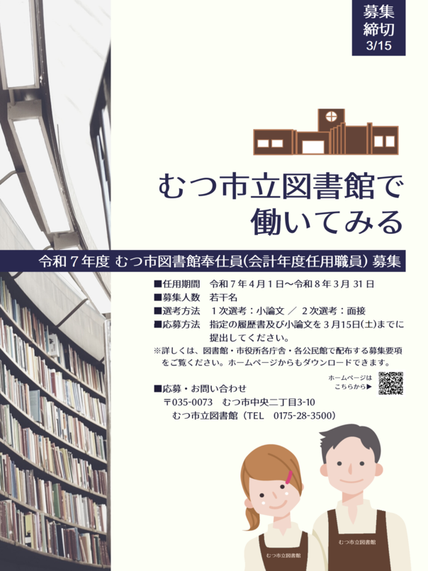 令和７年度むつ市立図書館奉仕員募集ポスター