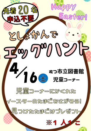 イベント「としょかんでエッグハント」のポスター