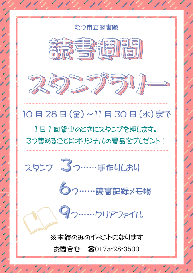 読書週間スタンプラリーのお知らせ