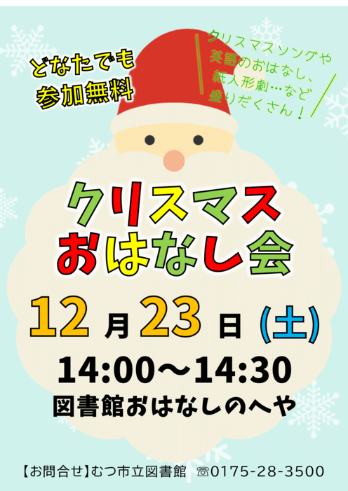 クリスマスおはなし会のお知らせ