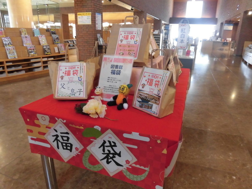 一般特別展示1月①図書館福袋一般