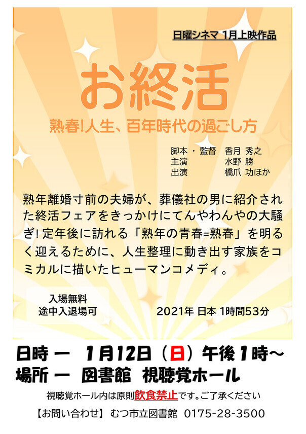 1月の日曜シネマ「お終活　熟春！人生、百年時代の過ごし方」