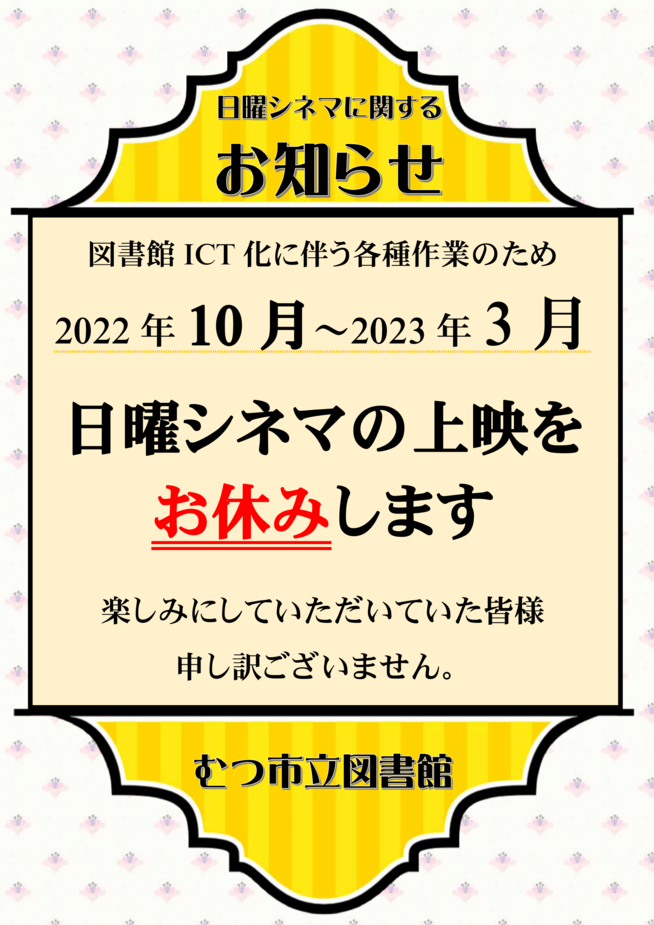 日曜シネマお休みのお知らせ（令和5年3月まで）