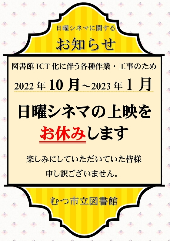 日曜シネマ休止のお知らせ