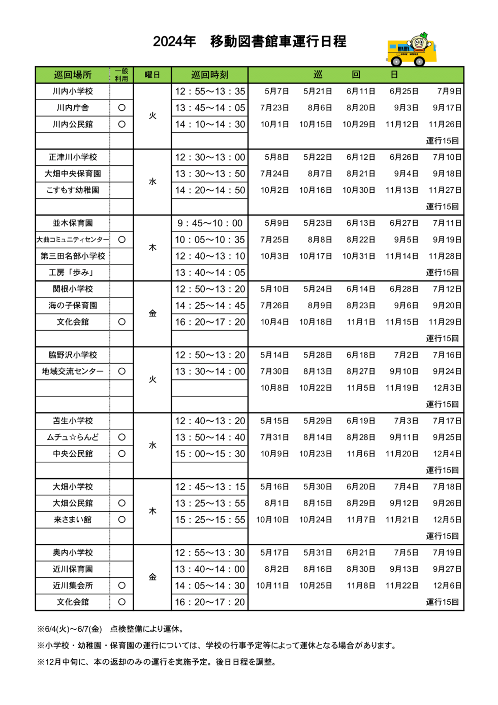 令和6年度移動図書館車運行日程