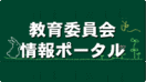 教育委員会情報ポータル