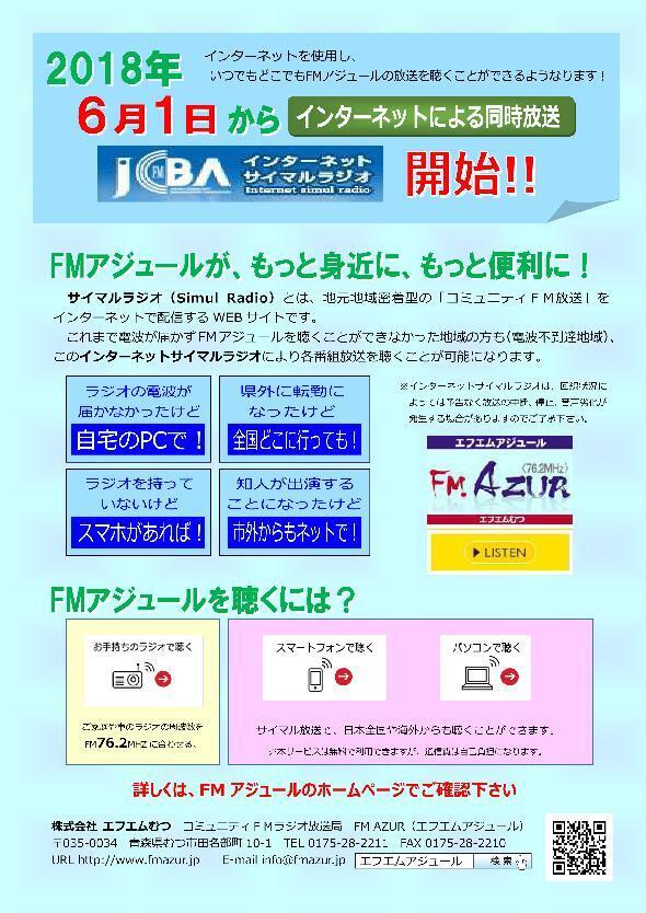 FMアジュールインターネットサイマルラジオ開始