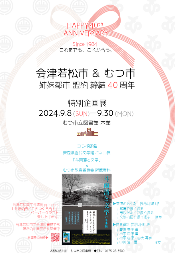 会津若松市・むつ市姉妹都市締結40周年記念特別企画展